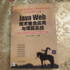 Java Web技术整合应用与项目实战