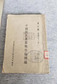 民国三十一年 《中国国民党党报社论类编》（土纸，毛边纸） （中央执行委员会宣传部编印）