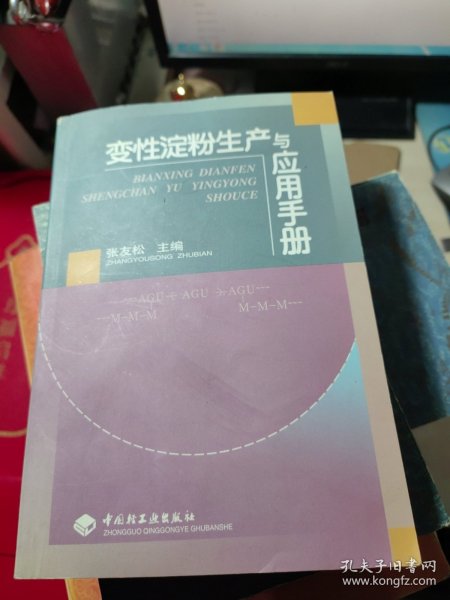 变性淀粉生产与应用手册