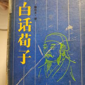 白话荀子