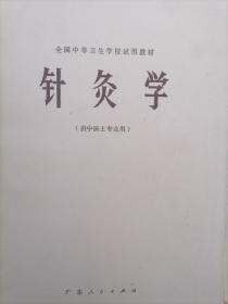 针灸学