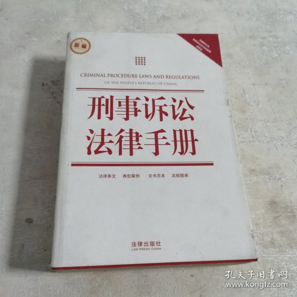 刑事诉讼法律手册（新编）（含最新公布刑事诉讼法司法解释·律师法）