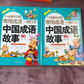 《小学课本中的常用成语一网打尽 中国成语故事》（上下）