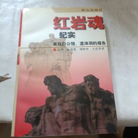 红岩魂