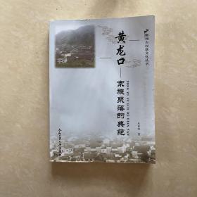 黄龙口——宗族聚落的典范