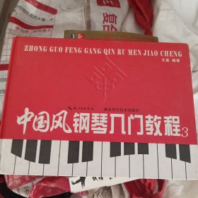 中国风钢琴入门教程. 下册