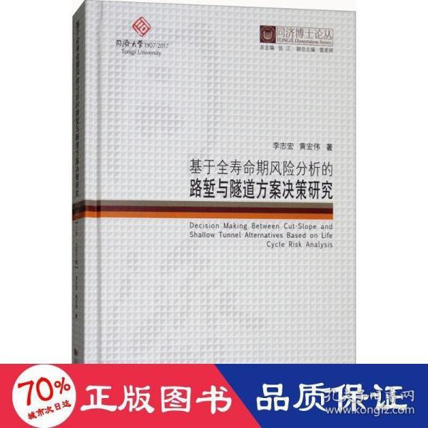 同济博士论丛——基于全寿命期风险分析的路堑与隧道方案决策研究