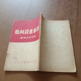 党的建设问题 1948年