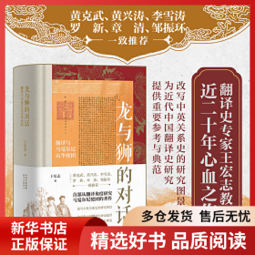 正版書籍龍與獅的對話 翻譯與馬戛爾尼訪華使團(tuán)王宏志9787547321553新華倉庫多倉直發(fā)