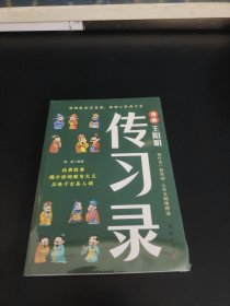 漫画王阳明传习录