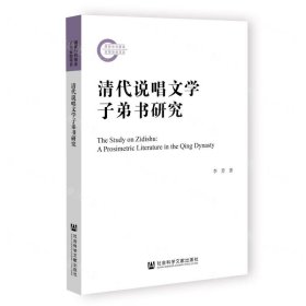 清代說唱文學(xué)子弟書研究