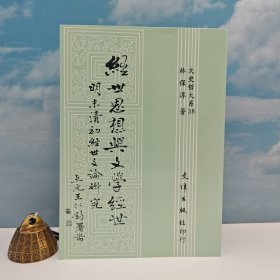 臺(tái)灣文津出版社版 林保淳《經(jīng)世思想與文學(xué)經(jīng)世：明末清初經(jīng)世文論研究》（鎖線膠訂）1991年版、自然舊