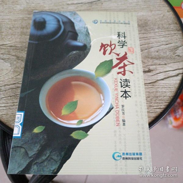 科学饮茶读本