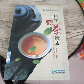 科学饮茶读本