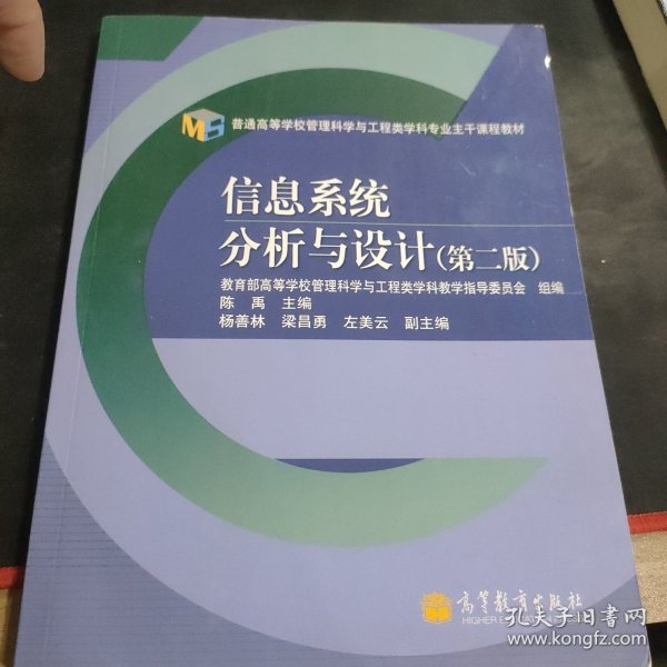 普通高等学校管理科学与工程类学科专业主干课程教材：信息系统分析与设计（第2版）