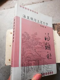 汤显祖与玉茗四梦（江右名家研究丛书）