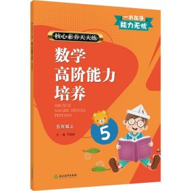 数学高阶能力培养（五年级上）/核心素养天天练