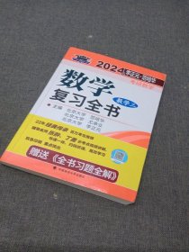 全新正版图书 考研数学复(数学三)李正元中国政法大学出版社9787576407242