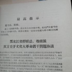 关于潘复生、汪家道同志检查的批示  潘复生、汪家道的检查 对黑龙江省捍联总、炮轰派双方问题协议的批语   双方协议 黑龙江双方制止武斗的协议  哈尔滨军事工程学院捍联总、炮轰派大联合的协议  哈尔滨师范学院大联合协议等