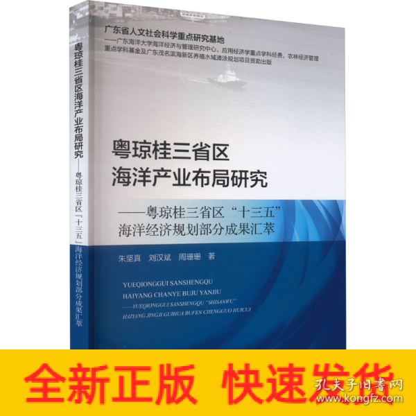 粤琼桂三省区海洋产业布局研究