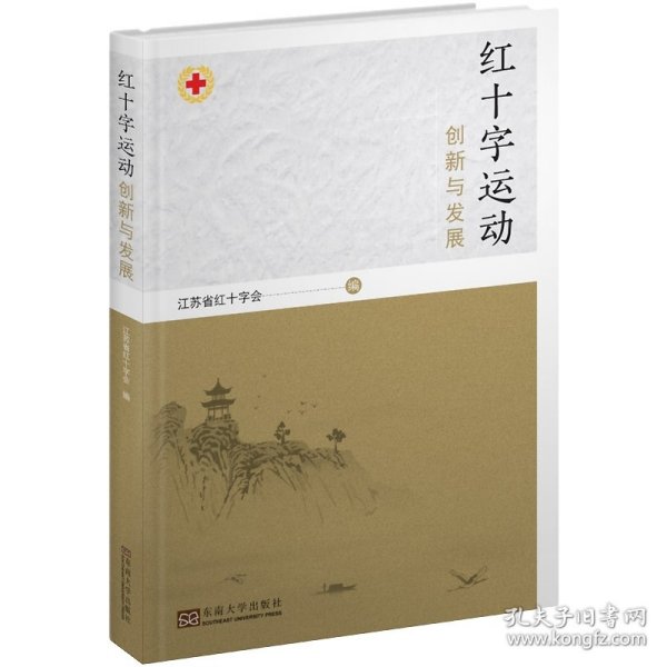 红十字运动创新与发展