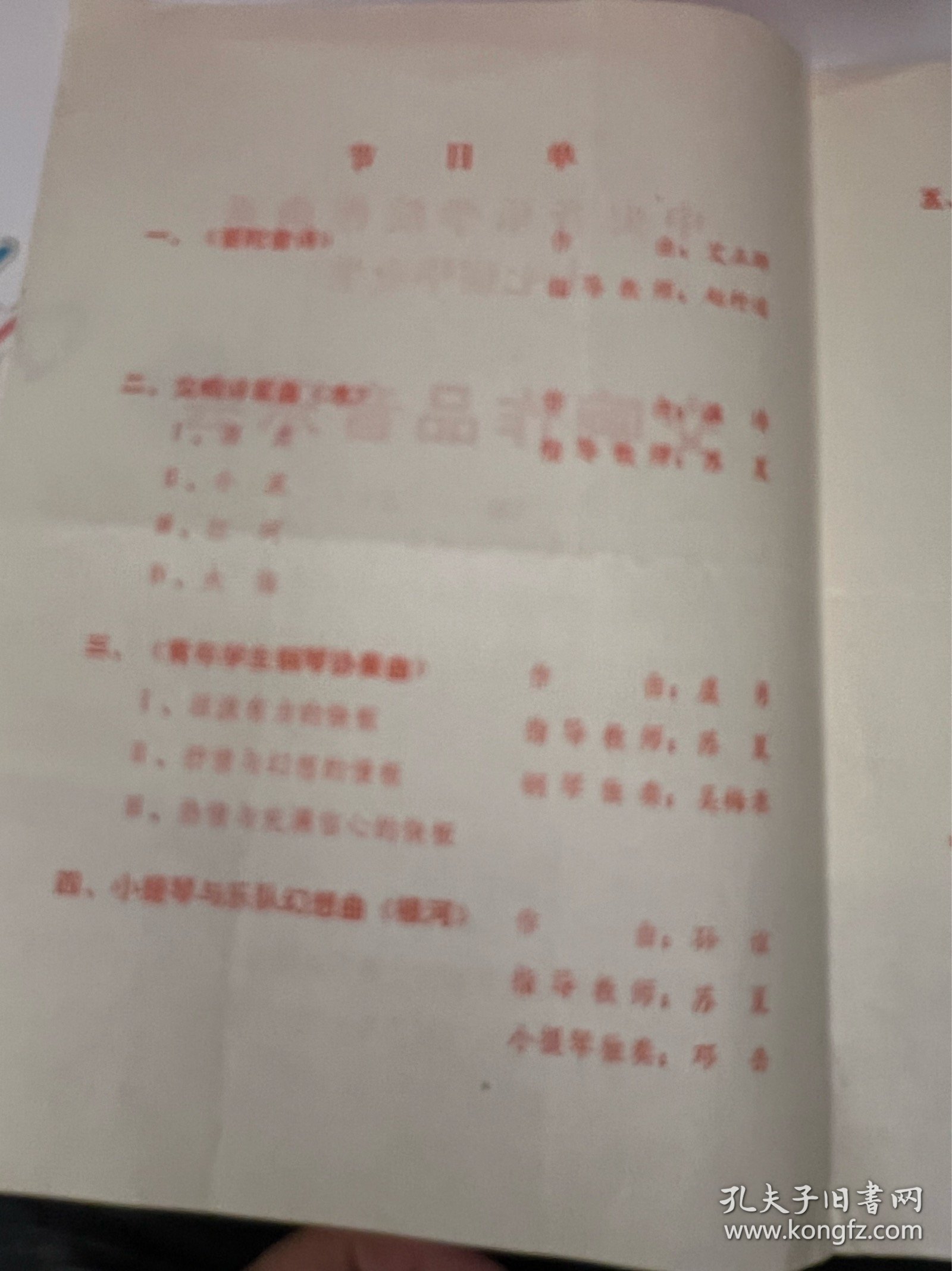 节目单：中央音乐学院作曲系七七届毕业生，交响作品音乐会（第一次）1983年—— 2418