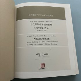 东方博物二00六夏季拍卖会——中国书画及油画【西方眼】展览部分作品