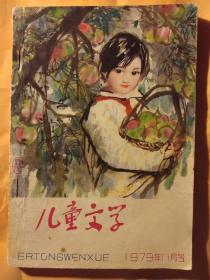 儿童文学(1979年11月号，总第二十五期么