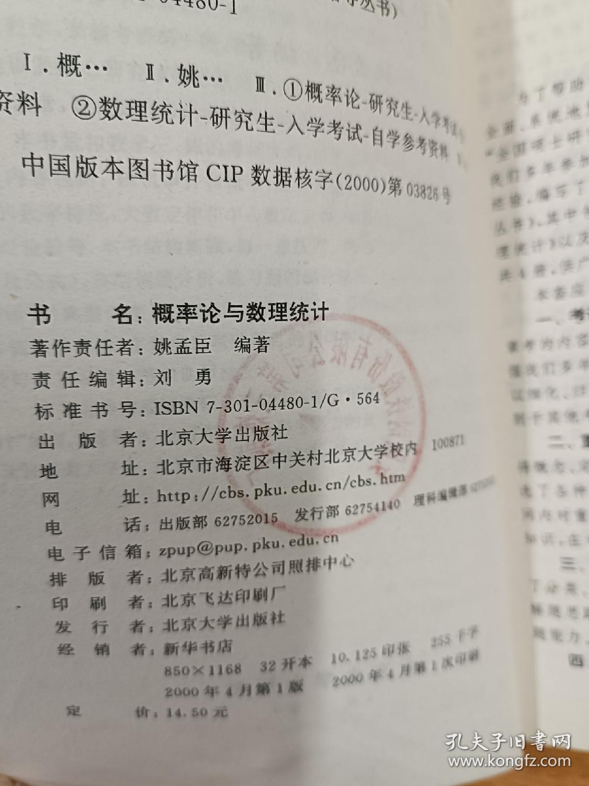 概率论与数理统计——2001年研究生入学考试应试指导丛书，北京大学研究生院策划