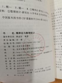 概率论与数理统计——2001年研究生入学考试应试指导丛书，北京大学研究生院策划