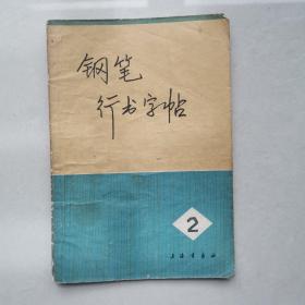 70年代字帖 钢笔行书字帖2