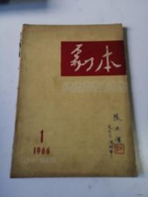 剧本，1966年第一期