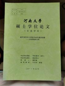 河南大学硕士学位论文：南平市区中小学校外音乐调查/以钢琴教育为例