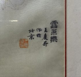 王庆升绢本花卉（应该是印刷品）