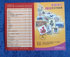 2013年纪特邮票发行目录