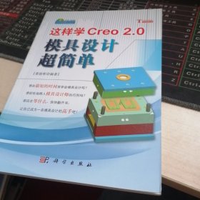 这样学Creo 2.0 模具设计超简单