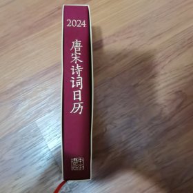 2024新款唐宋诗词日历花开次第新
