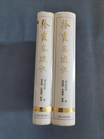 徐霞客游记(全2册，一版一印)