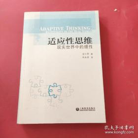 适应性思维：现实世界中的理性