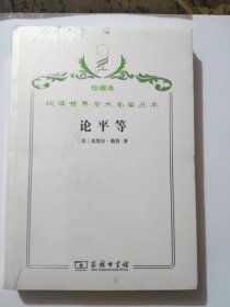 汉译世界学术名著丛书·论平等（珍藏本）