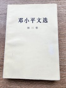 邓小平文选第三卷