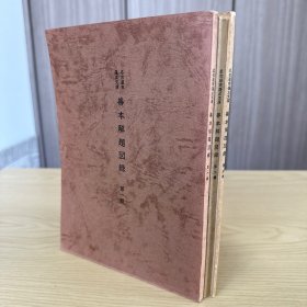 古籍文献类：《名古屋市蓬左文库善本解题图录》全三辑 三册全，并由名古屋市教育委员会于1967年至1971年间出版的三卷本图录，旨在详细介绍蓬左文库所藏的珍贵古籍。源自德川家族的收藏。