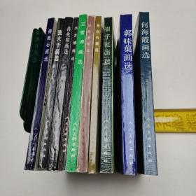 中国画名家画选 十册合售 含：李若禅、王雪涛、蒋兆和、傅抱石、齐白石、刘海粟、何海霞、崔子范、郭味渠、张大千。