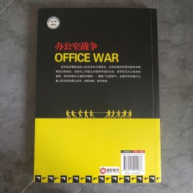 《办公室战争：职场人士不可不知的办公室策略》