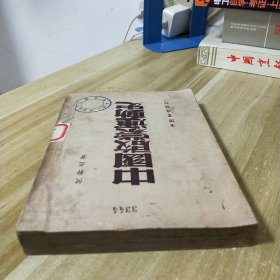 中国启蒙运动史（民国36年胜利后第一版 2000册）