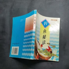 钓鱼秘法