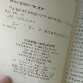 消化系统常见病防治260问