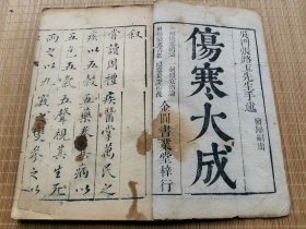 清康熙刻本 苏州人氏 张璐父子著作 中医文献 -------《伤寒大成》11厚册4种全！内分《伤寒缵论》5厚册全 《伤寒绪论》4厚册全《伤寒兼证析义》1厚册全！配《伤寒舌鑑》1厚册全 开本小5毫米 具体参图