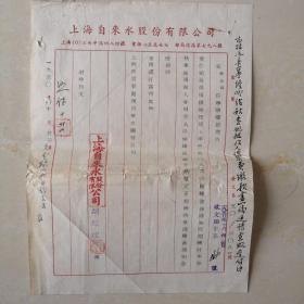 1950年，上海自来水公司，公函