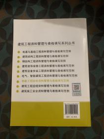 建筑工程资料管理与表格填写系列丛书：地基与基础工程资料管理与表格填写范例